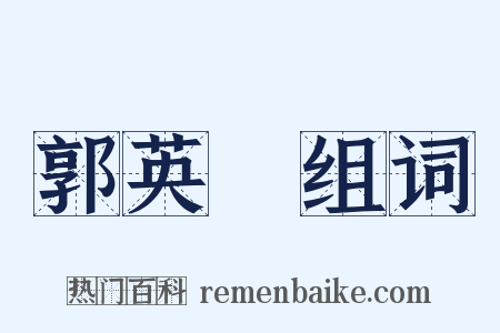 郭英傑组词是什么意思的图片